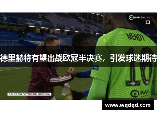德里赫特有望出战欧冠半决赛，引发球迷期待