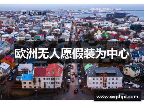 欧洲无人愿假装为中心