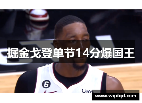 掘金戈登单节14分爆国王