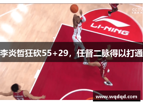 李炎哲狂砍55+29，任督二脉得以打通