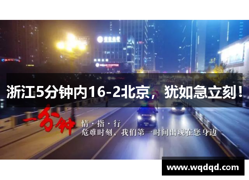 浙江5分钟内16-2北京，犹如急立刻！
