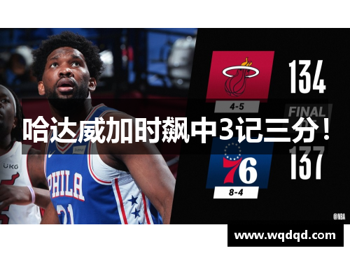 哈达威加时飙中3记三分！