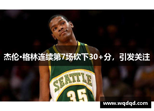 杰伦·格林连续第7场砍下30+分，引发关注