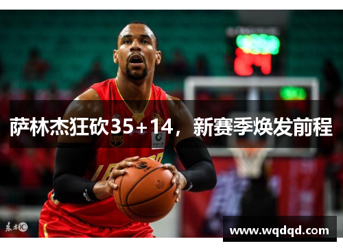 萨林杰狂砍35+14，新赛季焕发前程