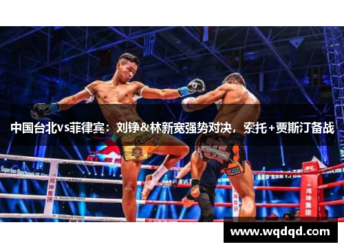 中国台北vs菲律宾：刘铮&林新宽强势对决，索托+贾斯汀备战