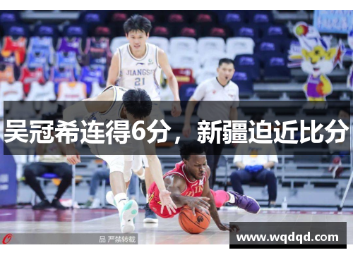 吴冠希连得6分，新疆迫近比分