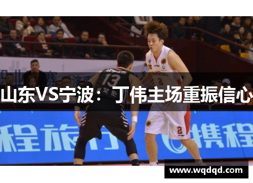 山东VS宁波：丁伟主场重振信心