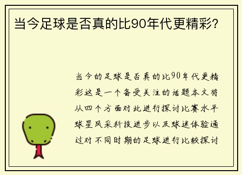 当今足球是否真的比90年代更精彩？