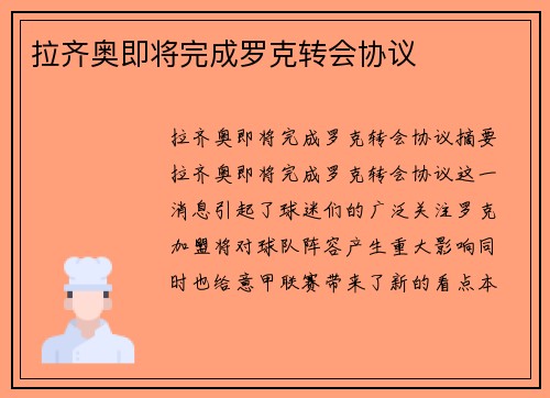 拉齐奥即将完成罗克转会协议