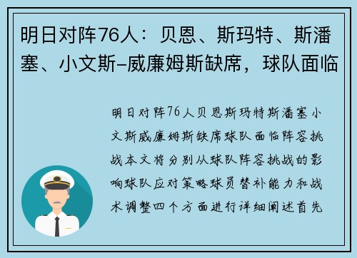 明日对阵76人：贝恩、斯玛特、斯潘塞、小文斯-威廉姆斯缺席，球队面临阵容挑战