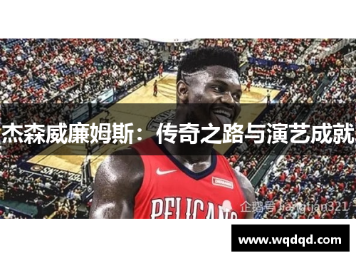 杰森威廉姆斯：传奇之路与演艺成就