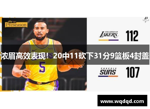浓眉高效表现！20中11砍下31分9篮板4封盖