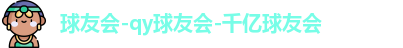 球友会